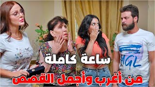 قصص من أقوى الحكايا الدرامية ساعة كامة من المتعة والتشويق