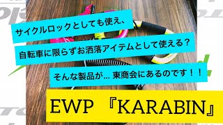 サイクルロックとしても使え、自転車に限らずお洒落アイテムとしても使える製品!? EWP『KARABIN』のご紹介