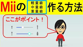 Mii軽量級、中量級、重量級を作る方法【マリオカート8デラックス】