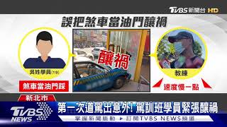 剛出駕訓班!19歲男油門當煞車 撞進餐廳｜TVBS新聞