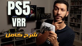 PS5 VRR شرح خاصية بلايستيشن 5