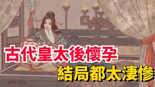 古代皇太后懷孕了，該怎麼處理？結局都太淒慘【包包說歷史】#古代 #古代歷史 #皇帝