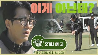 세리머니 클럽(SeriMoney Club) 21회 예고편 - 그린카펫 밟고 등장한 배우 차승원