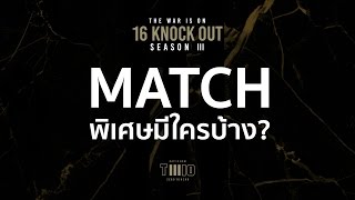 TWIO3 : MATCH พิเศษมีใครบ้าง? | RAP IS NOW