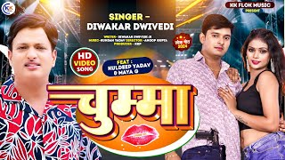 #Video | चुम्मा | 2024 New Awadhi Song | Singer - Diwakar Dwivedi | #chumma