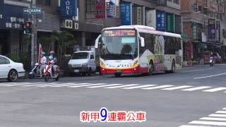 新甲九連霸公車