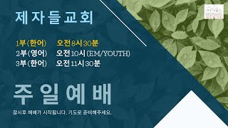 [LIVE ] 승리를 얻으려면_ (에스더 5:1-4)_주일예배_제자들교회_박종순 목사_241117