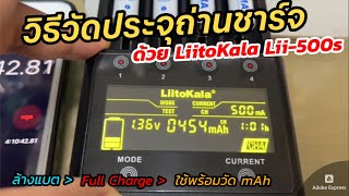 วิธีวัดประจุถ่านชาร์จ NiMH 100% ด้วย Liito Kala Lii-500s แบบ 1 Cycle Test / Discharge / Full Charge