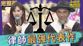 【完整版】法律之前人人平等　律師生涯最強代表作｜2022.09.13@我愛小明星大跟班