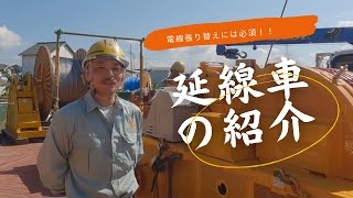 【みんな知ってる？】電線を張り替えるには必須！延線車を紹介！ ！株式会社山本電設