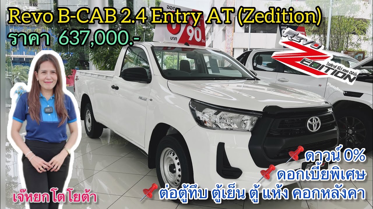 รีวิว Revo B-CAB 2.4 Entry AT (Zedition) รถทำเงิน‼️ - YouTube