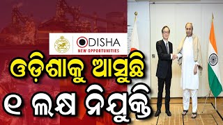 Live | Japanରୁ ଆସିଲା ଖୁସି ଖବର, ଓଡ଼ିଶାକୁ ଆସିବ ୧ ଲକ୍ଷ ନିଯୁକ୍ତି | Naveen Patnaik | Odia News