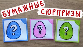 Бумажные сюрпризы / Яйца Эмоджи / Победители конкурса