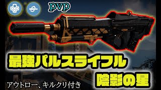 最強パルス　陰影の星　アウトロー　キルクリップ付き　　Destiny 2