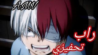 راب عن تودوروكي من إنمي boku no hero academia 😱😱راب تحفيزي🥰🥰🥰