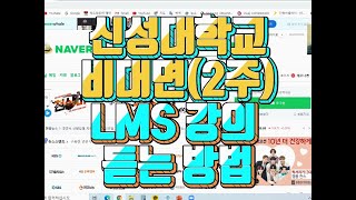 신성대학교 신입생 LMS 듣는방법