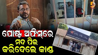 ପୋଷ୍ଟ ଅଫିସ୍‌ରେ ମଦ ପିଇ କରିଦେଲେ କାଣ୍ଡ | Dumani TV