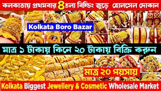 মাত্র ১ টাকায় || All Types of Imitation Jewellery, Bangles \u0026 Cosmetics Wholesaler in Kolkata