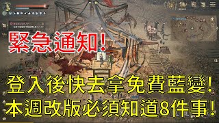 【天堂W】登入後快去拿免費藍變！NC偷改這個超傻眼！本週6/22改版必須知道這8件事！不看絕對會後悔！#리니지w