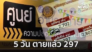 ตายแล้ว 297 อุบัติเหตุ 5 วันเทศกาลสงกรานต์ | คัดข่าวเด็ด | 16 เม.ย. 62