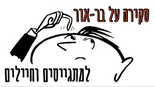 סקירה והסבר על בוחן בראור – כל מה שרציתם לדעת על בוחן הבר-אור!