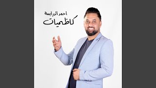 احمد درايسه / عبرت الشط / لدغه الحيه / تبكي ما تبكي ابد...