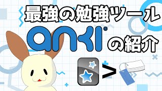 医学生必須の最強勉強ツール【Anki の紹介】