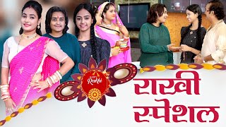 Rakhi Special - रक्षाबंधन पर भाई बहन का बहुत प्यारा गीत Rakshabandhan 2021