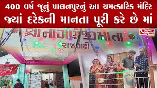 પાલનપુરમાં નવાબે પોતાની હિન્દુ રાણી માટે બનાવ્યું હતું આ મંદિર,ઇતિહાસ 400 વર્ષ જૂનો