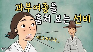 뺑덕 야담 8 '과부 여종에게 첫눈에 반한 선비'ㅣ야담·민담·전설·설화·옛날이야기