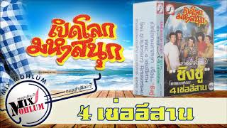 ตลก 4 เซ่ออีสาน - หมอลำซิงซู้ [เทปเสียงต้นฉบับ]