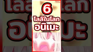 6 ตัวละครโลลิ ในอนิเมะ #ตัวละครอนิเมะ #โลลิ #อนิเมะ #anime #เรื่องเล่า #ฟีด #เล่าเรื่อง #shorts