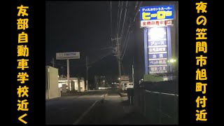 夜の笠間市旭町付近を散歩　友部旭町郵便局、友部自動車学校近く　Walking in Kasama City, Ibaraki Prefecture