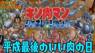 【キン肉マン ジェネレーションズ】平成最後の11月29日（いい肉の日）はキン肉マンジェネレーションズをプレイ！