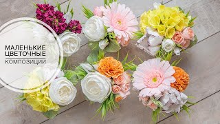 Small paper flower arrangements / Маленькие цветочные композиции из бумаги / DIY TSVORIC