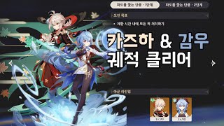 [원신] 카에데하라 카즈하 \u0026 감우 그림 속 궤적 클리어 공략 | Envisaged echo kazuha \u0026 ganyu ver. Guide