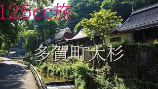 犬上川の谷間にある多賀町大杉【125ccで集落めぐり】Osugi, Taga-cho in the valley. Shiga. Japan