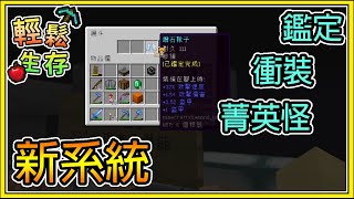 【繁星】Minecraft 週一輕鬆生存- 💥新系統- 衝裝、 鑑定、 菁英怪 ||  我的世界 ||【精華】