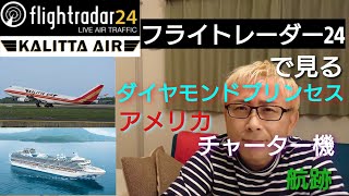 【Flightradar24】フライトレーダー24で見る ダイヤモンドプリンセス アメリカチャーター機派遣