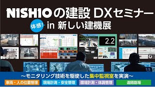 体感!NISHIOの建設DXセミナー-モニタリング技術を駆使した中央監視室を実演-