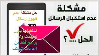 حل مشكلة عدم ظهور الرسائل القصيرة sms عند استقبالها بدون تطبيقات ولا برامج فقط من اعدادات الهاتف