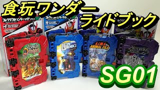 光らない!! 鳴らない!! 【 コレクタブルワンダーライドブック SG01 】食玩版仮面ライダーセイバー変身アイテム！Kamen Rider Saber HENSHIN item review !