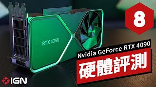 IGN 8分, 英伟达/輝達GeForce RTX 4090顯卡硬體評測 Nvidia GeForce RTX 4090 Review