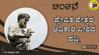 22-02-2025, #ಚಿಂತನೆ #kannadagospelmessage  #sundaysermon  #reflections #biblestudykannada #sermons