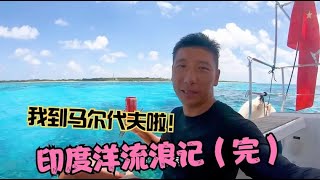 中国小伙16天驾驶帆船穿越印度洋去马尔代夫旅行!| 帆船旅行 | sailboat travel |