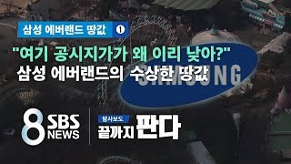 [에버랜드 땅값①] 뚝 떨어졌다 껑충 뛰었다가..에버랜드의 '수상한 땅값' / SBS / 끝까지 판다