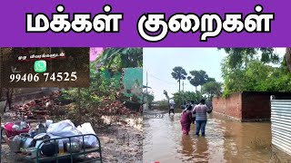 மக்கள் குறைகள் | Peoples Complaint