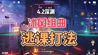 原神：4.2深渊冰风组曲逃课打法！ #原神枫丹 #原神攻略 #原神深渊12层