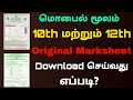 how to download 10th 12th marksheet online tamilnadu | Download 10th and 12th original marksheet