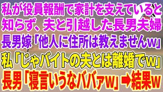 【スカッとする話】私が役員報酬で家計を支えていると知らず夫と引っ越した長男夫婦。長男嫁「他人に住所は教えませんw」私「じゃバイトの夫とは離婚で」長男「寝言言うなババァw」結果w